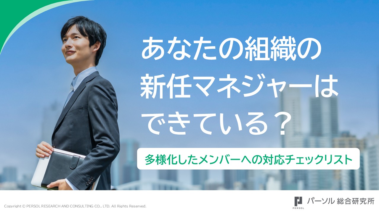 あなたの組織の新任マネジャーはできている？ 多様化したメンバーへの対応チェックリスト