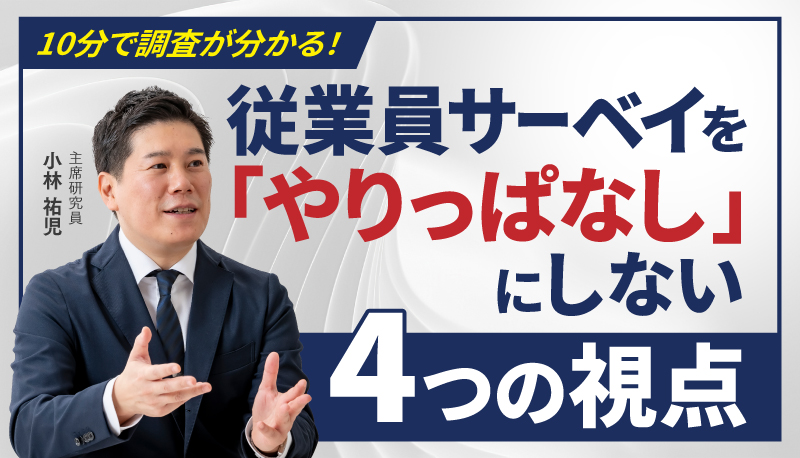 従業員サーベイを「やりっぱなし」にしない 4つの視点