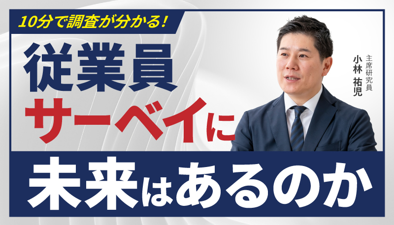 従業員サーベイに未来はあるのか
