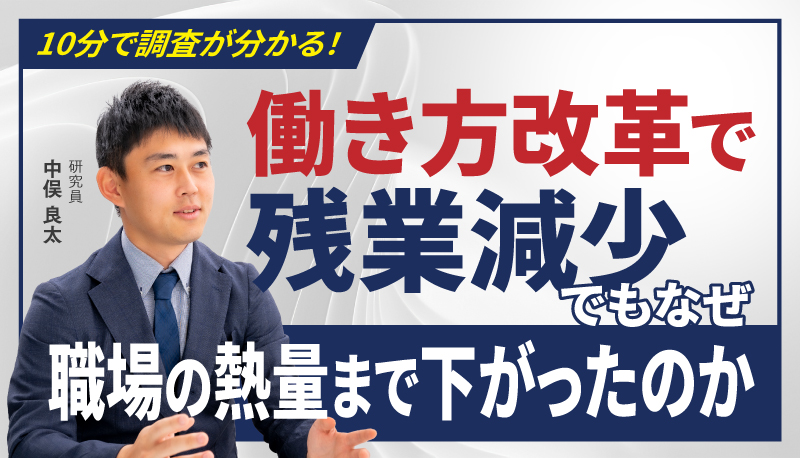 働き方改革で残業減少 でもなぜ職場の熱量まで下がったのか