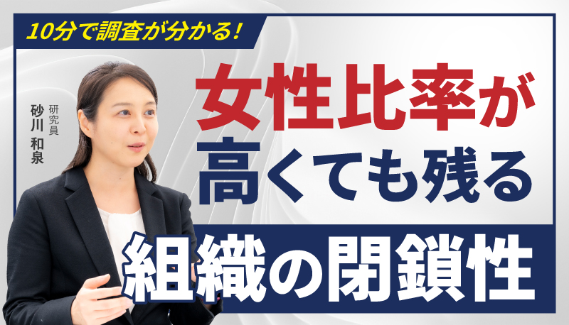 女性比率が高くても残る 組織の閉鎖性