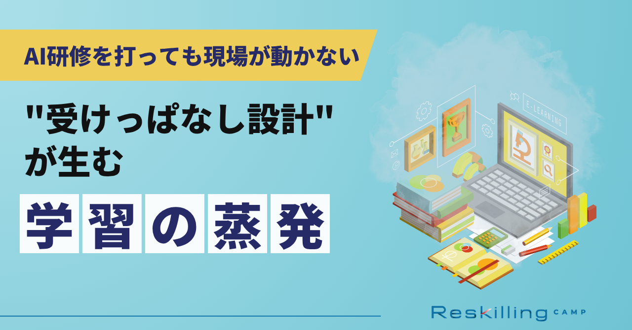 AI研修を打っても現場が動かない——“受けっぱなし設計”が生む学習の蒸発