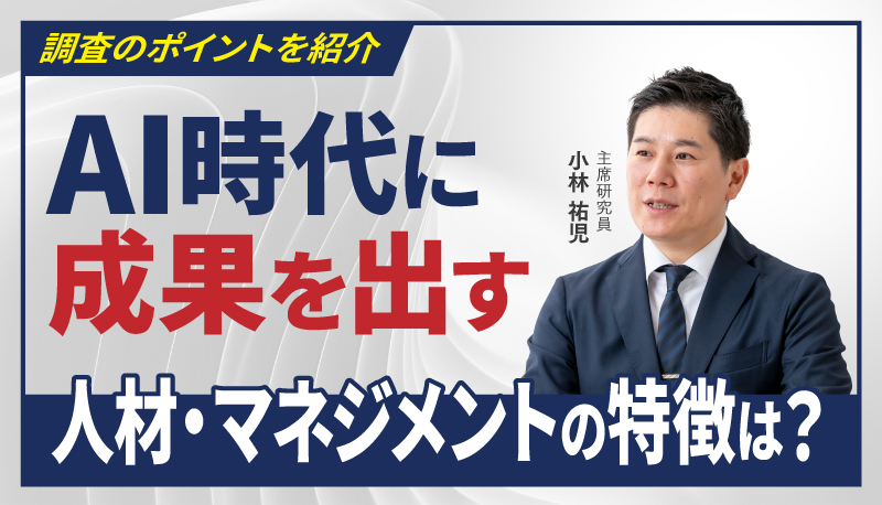 AI時代に成果を出す人材・マネジメントの特徴は？