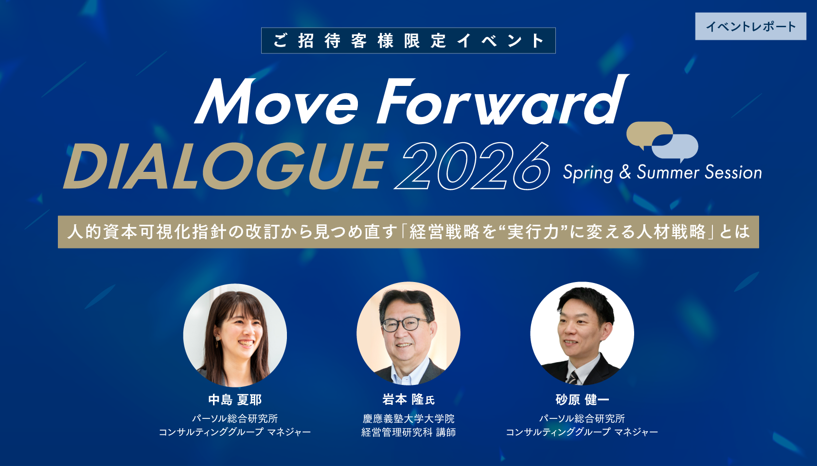 人的資本可視化指針の改訂から見つめ直す、「経営戦略を“実行力”に変える人材戦略」とは（Move Forward DIALOGUE｜2026 Spring & Summer Session）
