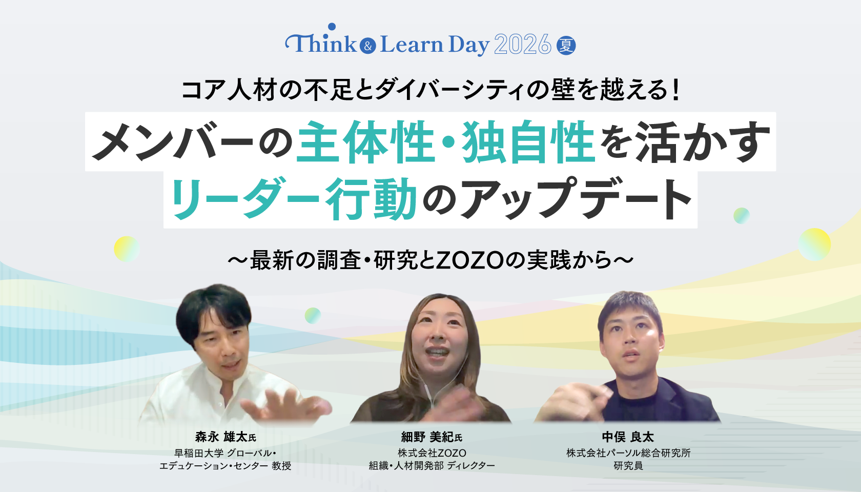 コア人材の不足とダイバーシティの壁を越える！メンバーの主体性・独自性を活かす、リーダー行動のアップデート ～最新の調査・研究とZOZOの実践から～（Think & Learn Day 2026夏）
