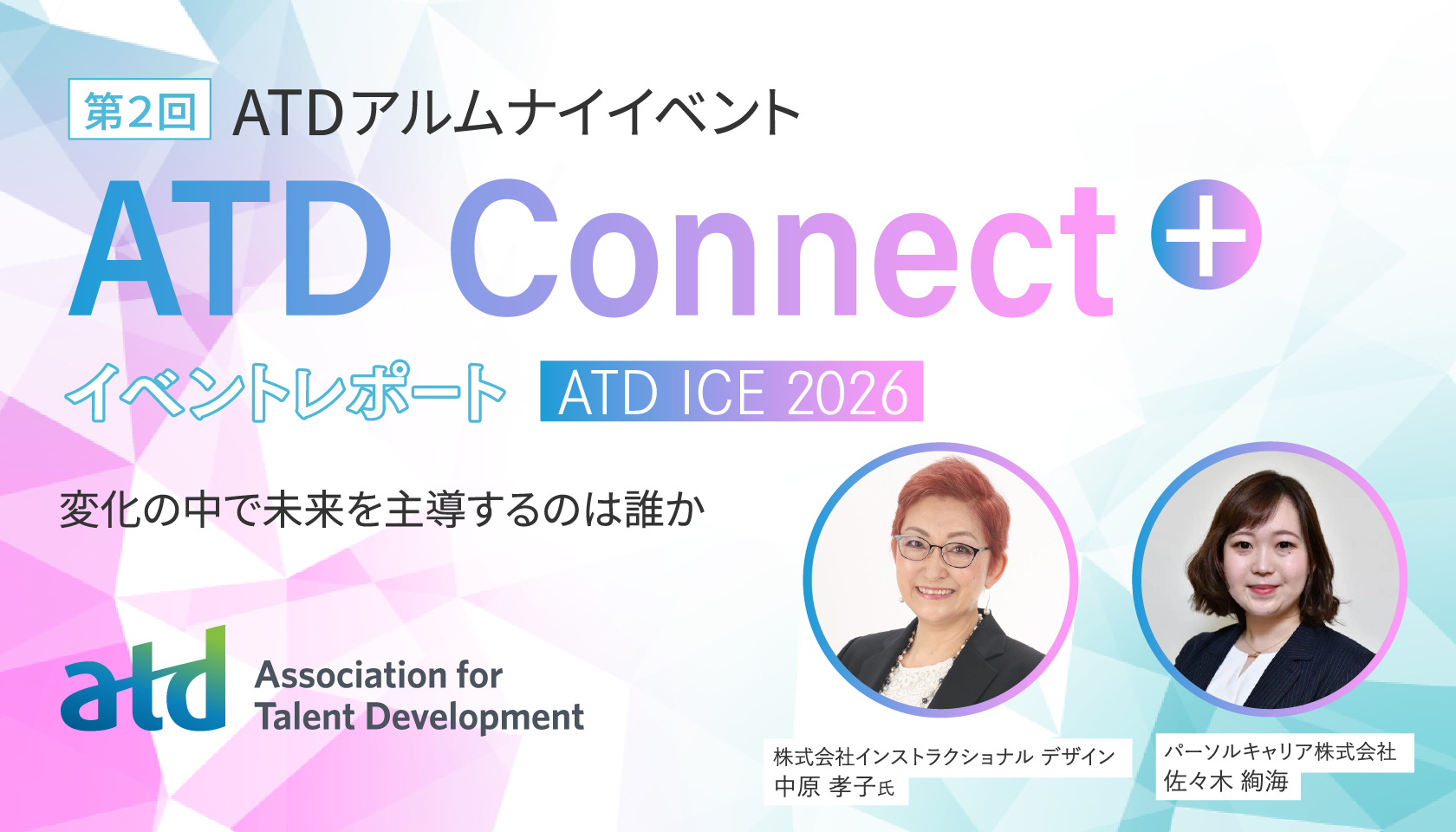 第2回 ATDアルムナイイベント “ATD Connect＋”開催レポート ATD ICE 2026|変化の中で未来を主導するのは誰か