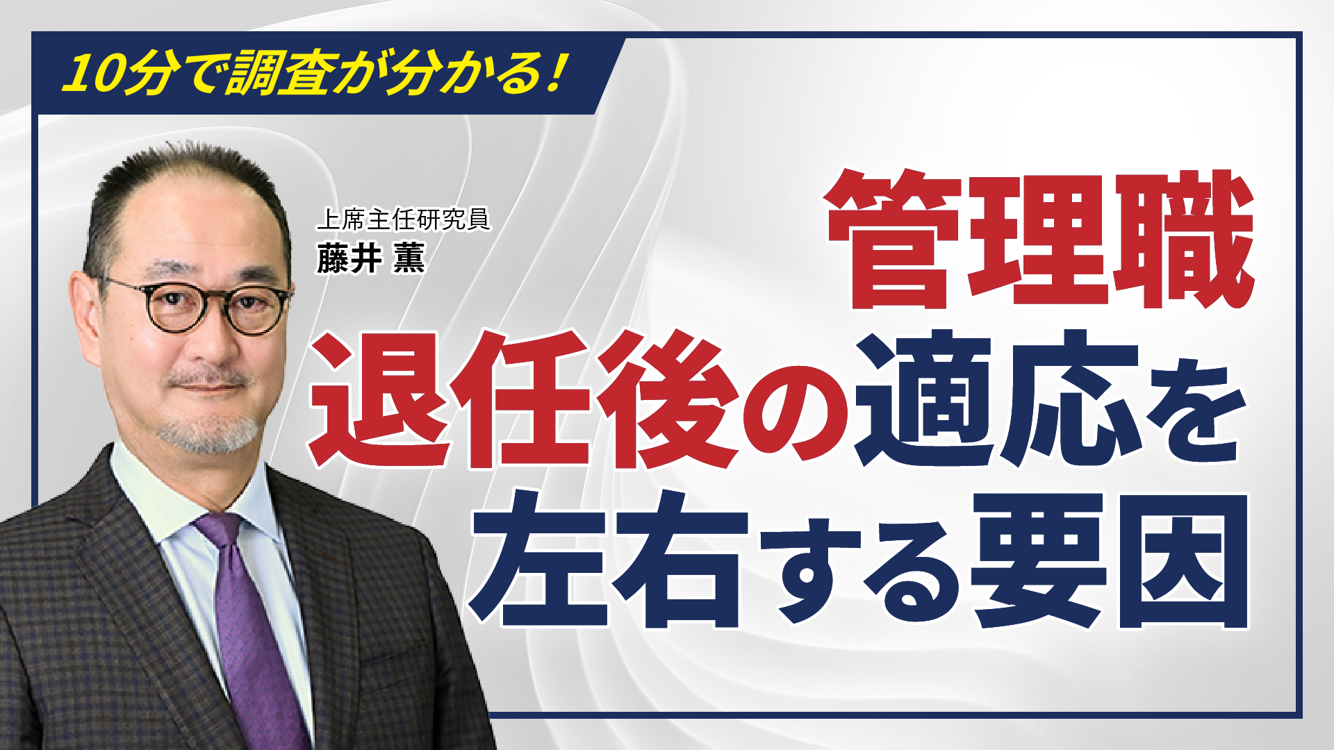管理職退任後の適応を左右する要因