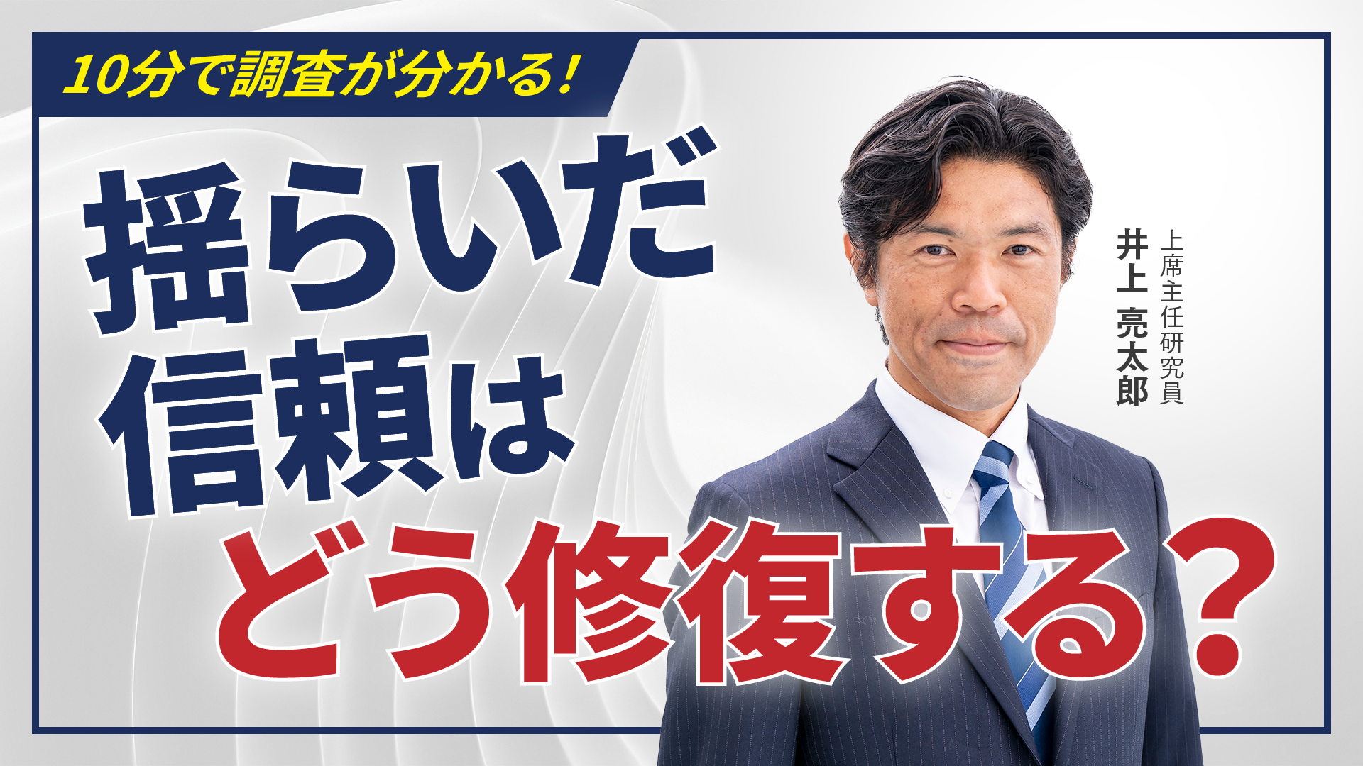 揺らいだ信頼はどう修復する？